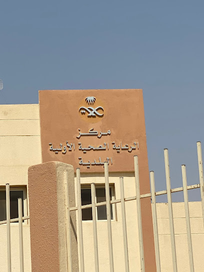 مركز صحي البلدية - Saudi Arabia|Hafar Al Batin|39921|Unnamed Road