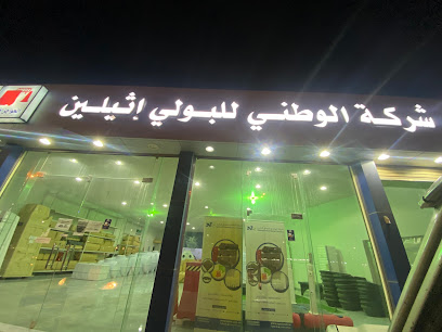 شركة الوطني للبولي اثيلين - Hafar Al Batin - +966 9200 26660
