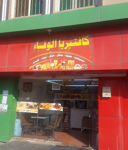 كافتيريا الوفاء - Al Bahah -