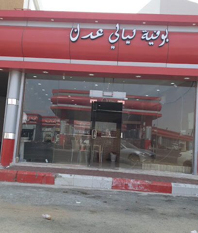 مطعم شعبيات ليالي عدن - Turbah - +966 56 701 8277