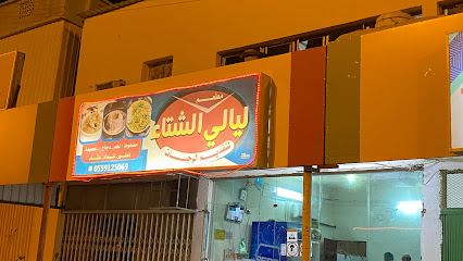 مطعم ليالي الشتاء - Almajaridah - +966 55 912 5069