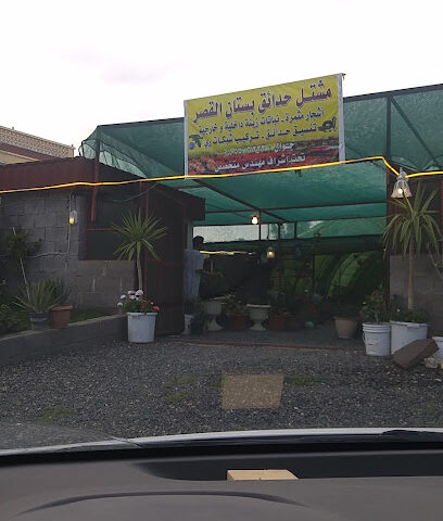 مشتل حدائق بستان القصر - Abha -