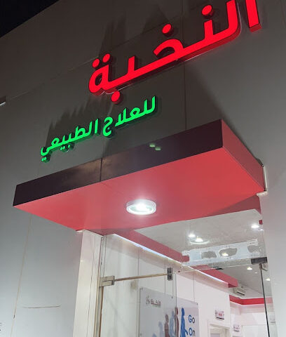 مركز النخبة النسائي - Ar Rass - +966 50 999 3811