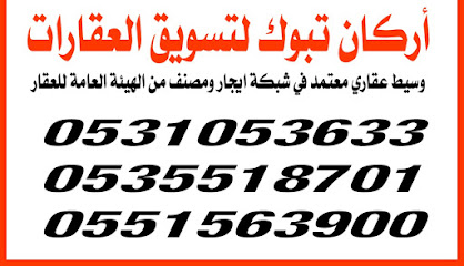 مؤسسة أركان تبوك للمقاولات والعقار - Tabuk - +966 53 105 3633