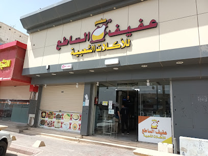 مطعم عفيف الساطع - Afif - +966 55 310 1034