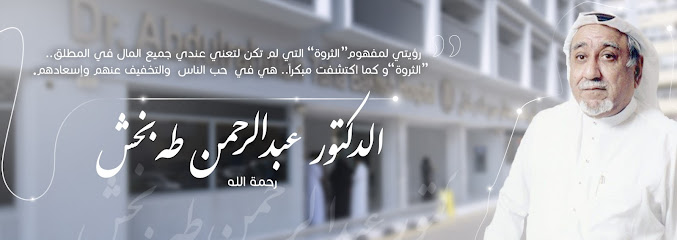 Dr. Bakhsh Hospital - Saudi Arabia|Jeddah 23216|Al Sharafeyah|Anas Ibn Malik
