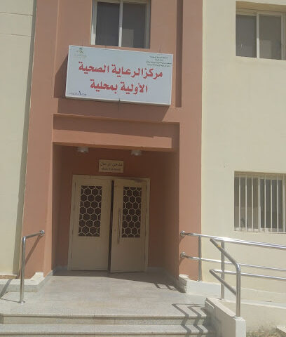 مركز صحي محلية - Jazan - +966 17 328 7569
