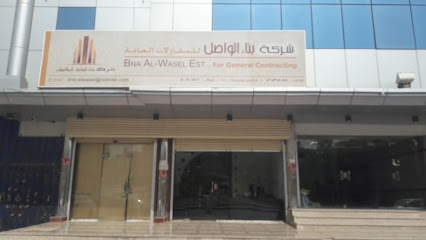 شركة بناء الواصل للمقاولات المحدودة - Mecca - +966 50 040 0599