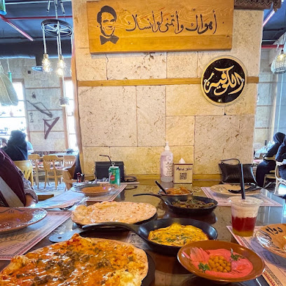 Al-kofeia Restaurant - Riyadh - +966 55 345 3888