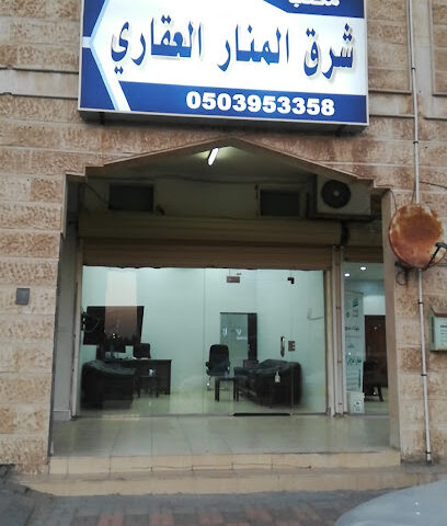 مكتب شرق المنار للعقارات - Khafji - +966 55 300 4555