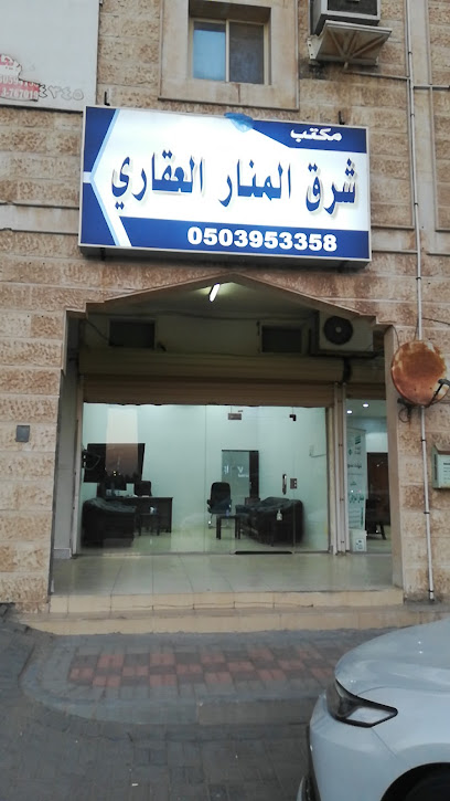 مكتب شرق المنار للعقارات - Saudi Arabia|8587 شارع الملك عبدالله بن عبدالعزيز، العزيزية، الخفجي 39261 3142،