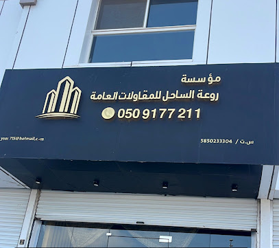 روعة الساحل للمقاولات والخدمات الإلكترونية العامة - Al Qahma - +966 50 917 7211