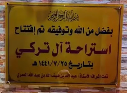 إستراحة آل تركي الخاصة - Al Namas -