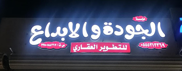 مؤسسة الجودة والابداع للتطوير العقاري - Hail - +966 55 531 3369