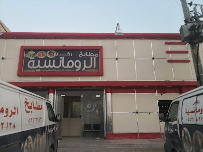 مطاعم ومطابخ ركن الرمنسيه خاص با الذبائح - Hafar Al Batin - +966 53 633 9964
