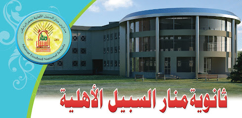 مجمع مدارس منار السبيل الأهلية بنين - Hafar Al Batin -