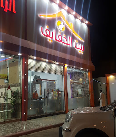 بيت الخفايف - Az Zulfi - +966 16 423 2778