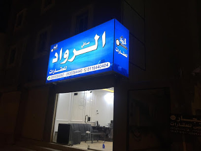 مكتب الرواد للعقارات - Al Duwadimi - +966 53 226 4440