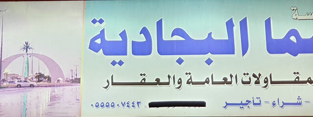 مؤسسة سما البجادية - Mecca - +966 55 550 7443