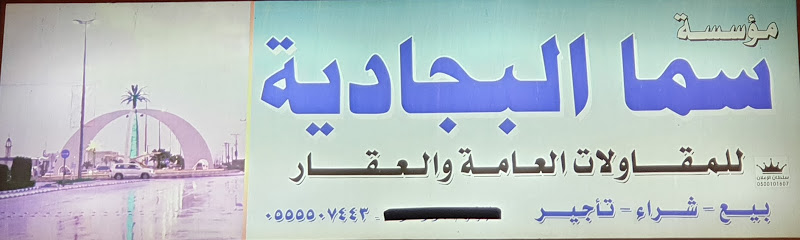 مؤسسة سما البجادية - Saudi Arabia|24267|2392، الخضراء، مكة 24267 7817، 24267