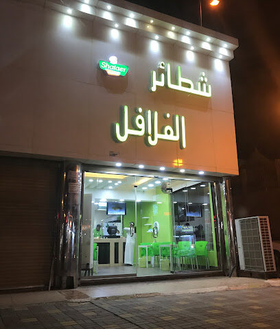 شطائر الفلافل - Almajaridah - +966 55 101 1347