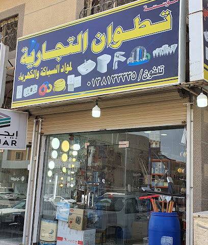 تطوان التجارية - Dammam - +966 13 813 3335