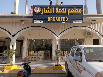 مطعم نكهته الشار BROATED - As Saffaniyah - +966 55 919 5340