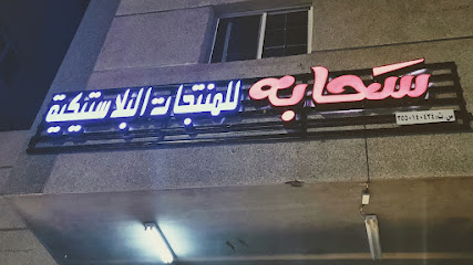 سحابة للمنتجات البلاستيكية - Tabuk - +966 50 495 2600