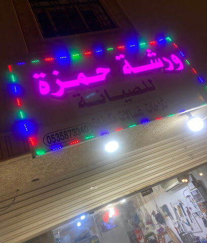 ورشة حمزه - Abha -