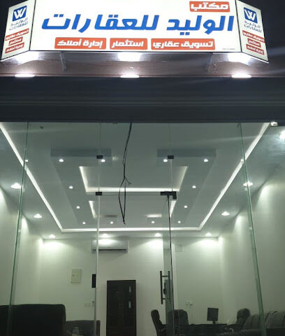 مكتب الوليد للعقارات - Hafar Al Batin - +966 50 594 7489