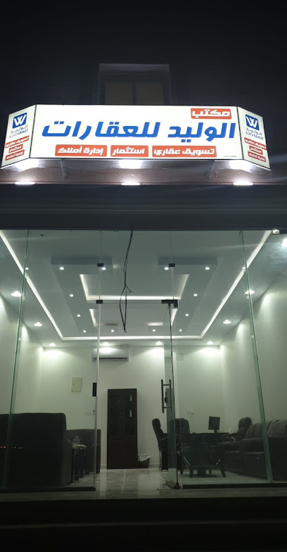 مكتب الوليد للعقارات - Saudi Arabia|Hafar Al Batin 39812|Ar Rayan|سعد بن عبادة