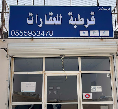 مؤسسة رمز قرطبة للعقارات - Hafar Al Batin - +966 55 595 3478