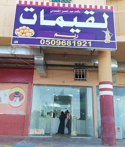 لقيمات ريم - Tumair - +966 50 968 1921