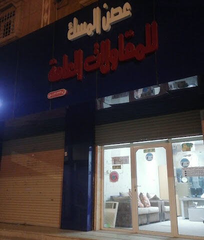 غصن المسك للمقاولات العامة - Samtah -
