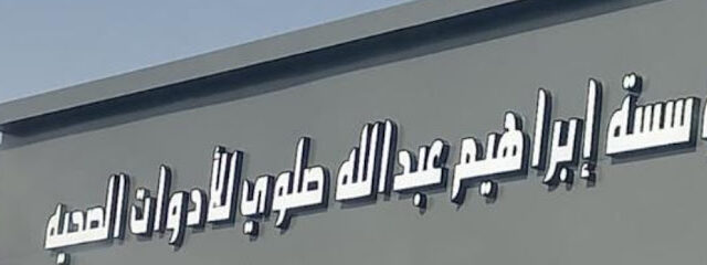 مؤسسة ابراهيم عبدالله - Tabuk - +966 56 460 0082