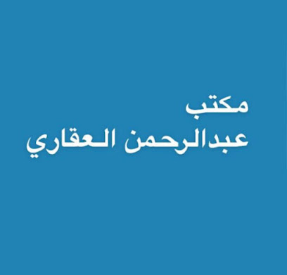 مكتب عبدالرحمن العقاري - Buraydah - +966 54 607 7759
