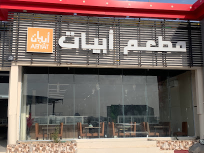 مطعم ابيات Abyat Resturant - Afif - +966 50 835 0989