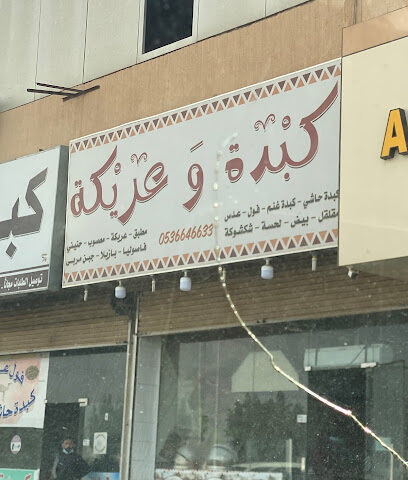 مطعم كبدة و عريكة للأكلات الشعبية - Al Duwadimi - +966 53 664 6633