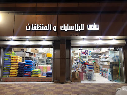 سلمى للبلاستيك والمنظفات -  -