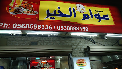 Awam Al khayer - Al Qatif - +966 56 855 6336