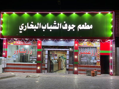 مطعم جوف الشباب بخاري - Sakaka - +966 50 134 4084