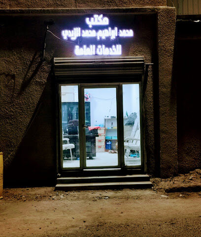 مكتب محمد إبراهيم الزيدي للخدمات العامة - Ar Rass - +966 50 338 2424