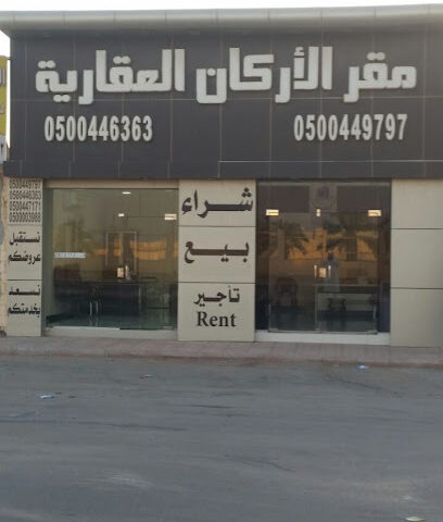مقر الاركان للعقارات - Al-Kharj - +966 50 000 3988