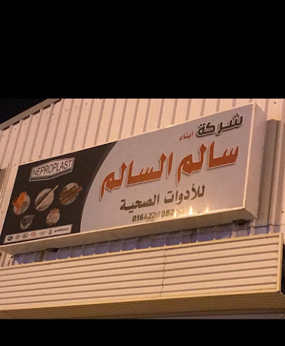 شركة أبناء سالم السالم السباكة - Saudi Arabia|Az Zulfi 15941|Al Sediq|King Salman Rd