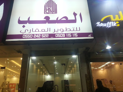 الصعب للخدمات العقارية - Hafar Al Batin - +966 50 911 5115