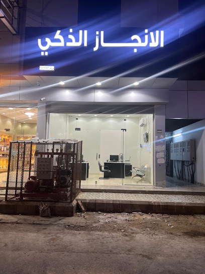 مكتب الإنجاز الذكي للخدمات - Saudi Arabia|Tabuk 47315|Murujal Amir|CHM5+G9H
