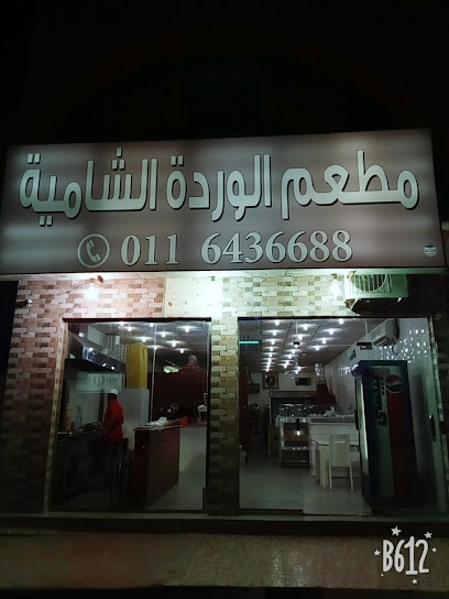 مطعم جمانا للمعجنات والمشويات والشاورما - Saudi Arabia|Al Duwadimi 17452|Badr|Princess Norah Bint Abdurrahman Street
