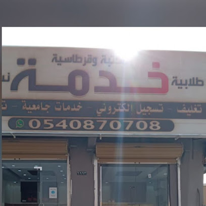 مكتبة خدمة - Hafar Al Batin - +966 54 087 0708
