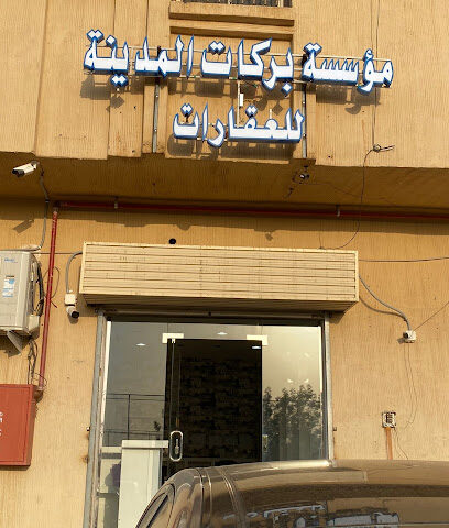 مؤسسة بركات المدينه للعقار - Al Madinah Al Munawwarah - +966 56 101 8837