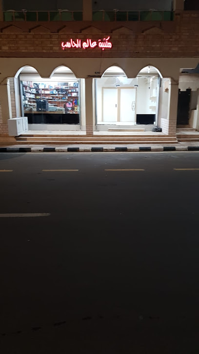 مكتبة عالم الحاسب - Saudi Arabia|Turaif 75211|Al Aziziyah|King Abdulaziz Rd